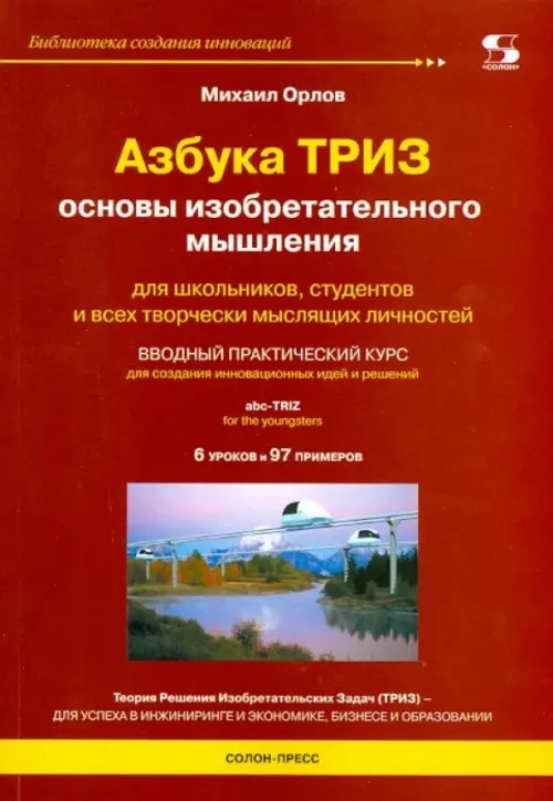 Азбука ТРИЗ: Основы изобретательного мышления