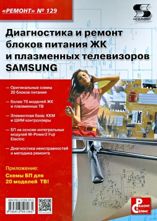 Диагностика и ремонт блоков питания ЖК и плазменных телевизоров SAMSUNG: Приложение к журналу «Ремонт and Сервис». Выпуск 129