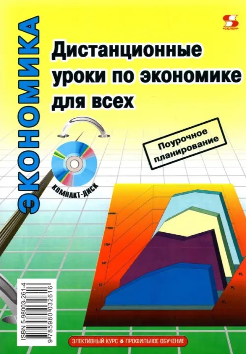 Дистанционные уроки по экономике для всех (+ CD-ROM)