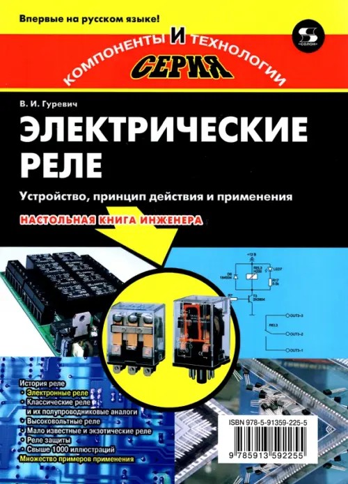 Электрические реле: Устройство, принцип действия и применения. Настольная книга инженера