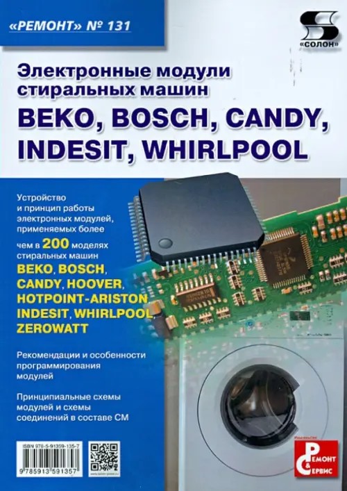 Электронные модули стиральных машин ВЕКО, BOSCH, CANDY, INDESIT, WHIRLPOOL