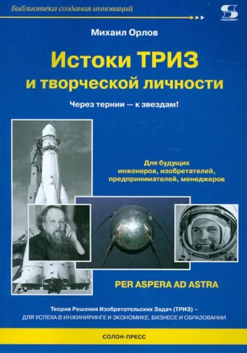 Истоки ТРИЗ и творческой личности: Через тернии — к звездам!