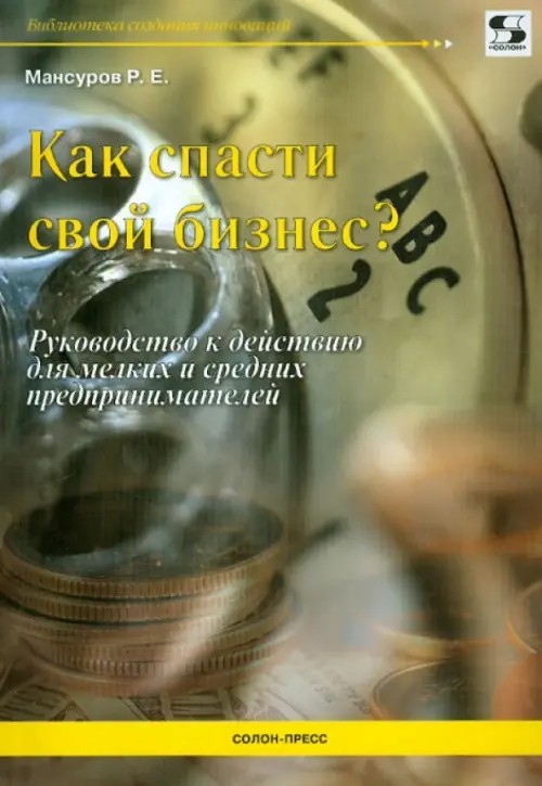 Как спасти свой бизнес