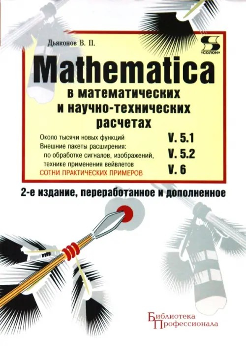 MATHEMATICA 5: 1/5. 2/6 в математических и научно-технических расчетах