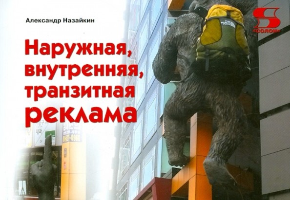 Наружная, внутренняя, транзитная реклама: Практическое пособие