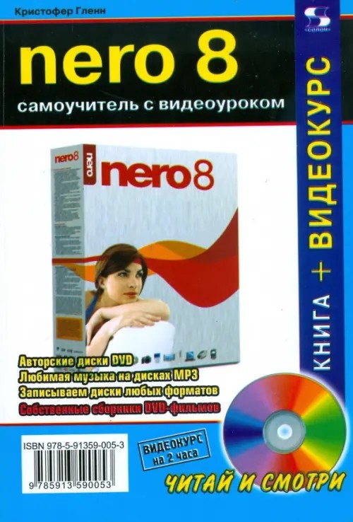 NERO 8: Самоучитель с видеоуроком (+ CD-ROM)