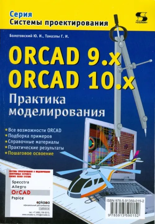 ORCAD 9: X ORCAD 10. x. Практика моделирования