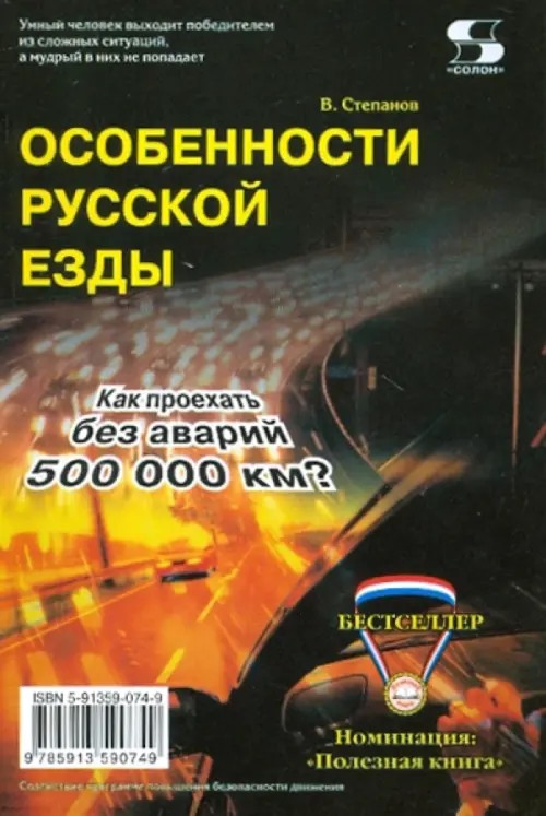 Особенности русской езды: Как проехать без аварий 500000 км?
