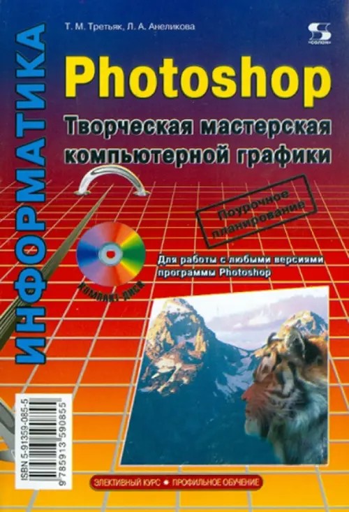 Photoshop: Творческая мастерская компьютерной графики (+ CD-ROM)