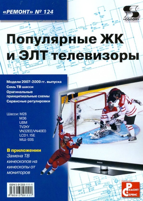 Популярные ЖК и ЭЛТ телевизоры: Приложение к журналу «Ремонт and Сервис». Выпуск 124