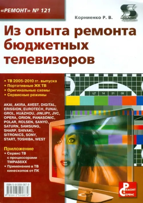 Приложение к журналу «Ремонт and Сервис»: Выпуск №121: Из опыта ремонта бюджетных телевизоров