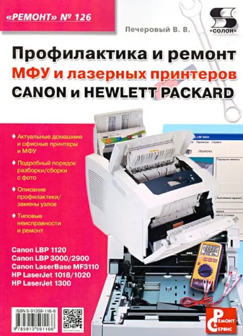 Приложение к журналу «Ремонт and Сервис»: Выпуск №126: Профилактика и ремонт МФУ и лазерных принтеров Canon и Hewlett Packard