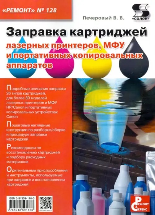 Приложение к журналу «Ремонт and Сервис»: Выпуск №128: Профилактика и ремонт МФУ и портативных копировальных аппаратов