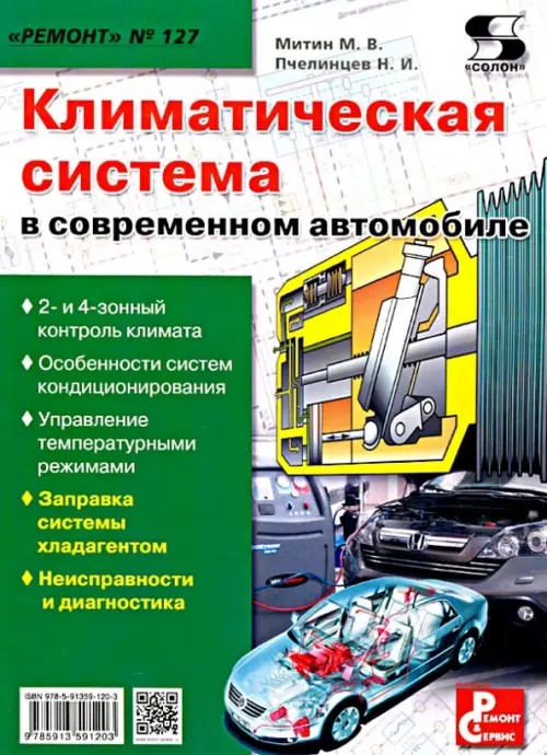 Приложение к журналу «Ремонт and Сервис»: Выпуск №127: Климатическая система в современном автомобиле