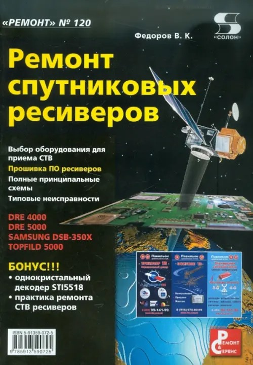 Ремонт спутниковых ресиверов