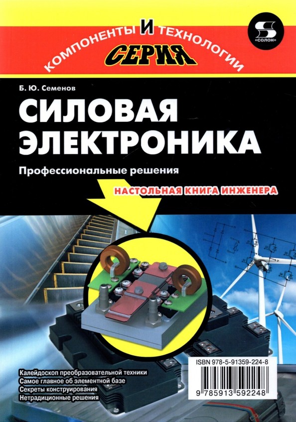 Силовая электроника: профессиональные решения
