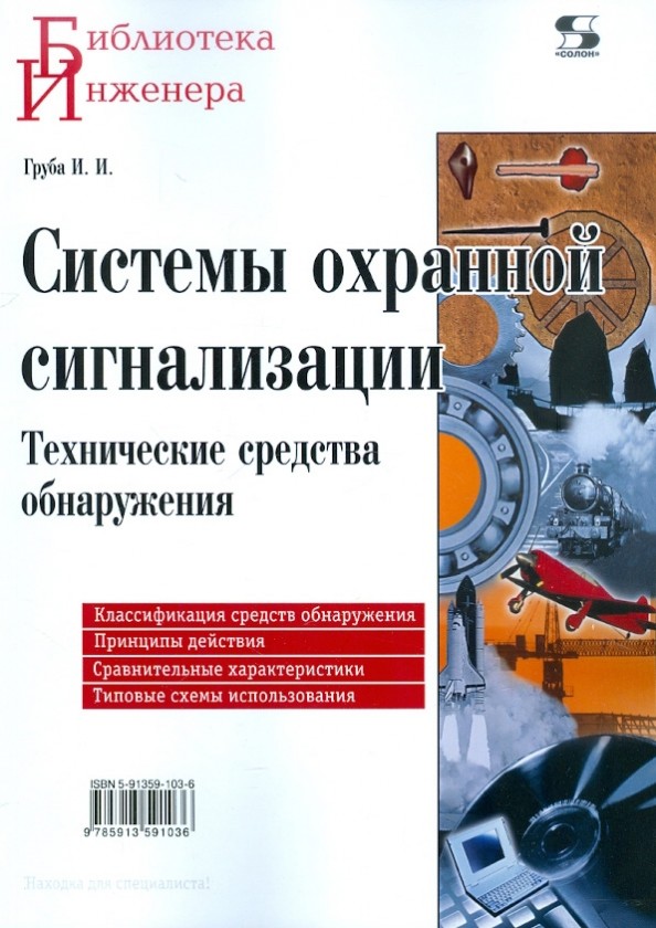 Системы охранной сигнализации: Технические средства обнаружения