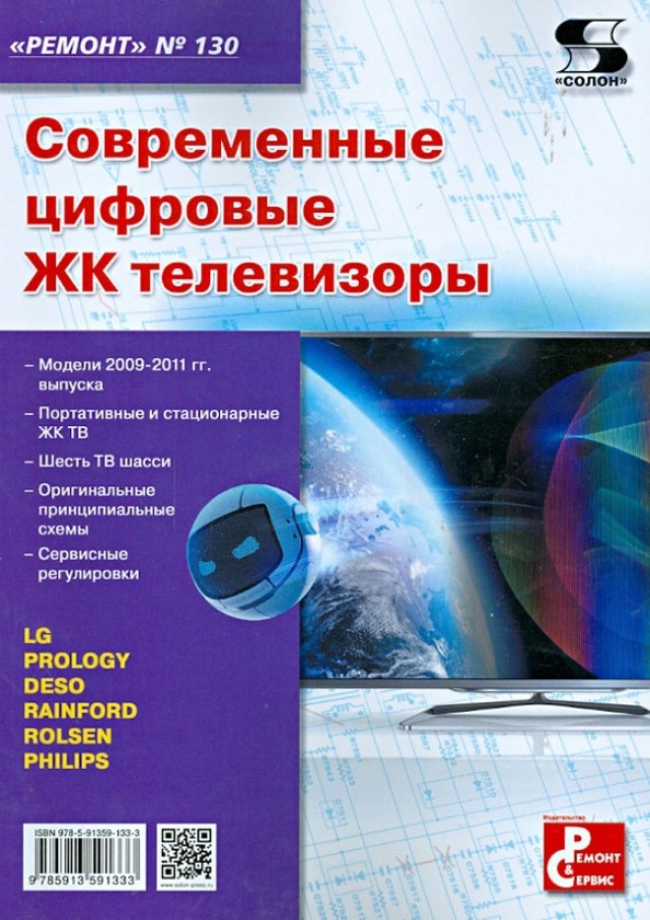 Современные цифровые ЖК телевизоры: Приложение к журналу «Ремонт and Сервис». Выпуск №130