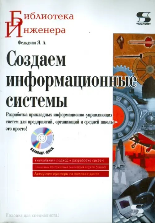 Создаем информационные системы (+ CD-ROM)