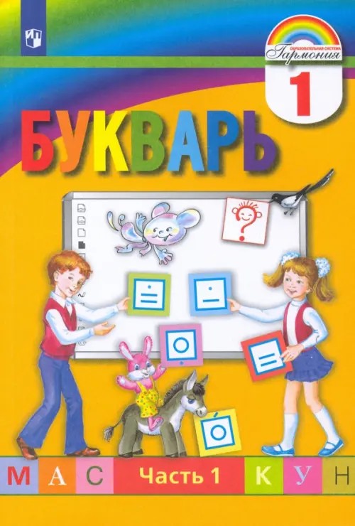 Букварь: 1 класс. В 2-х частях. Часть 1. ФГОС