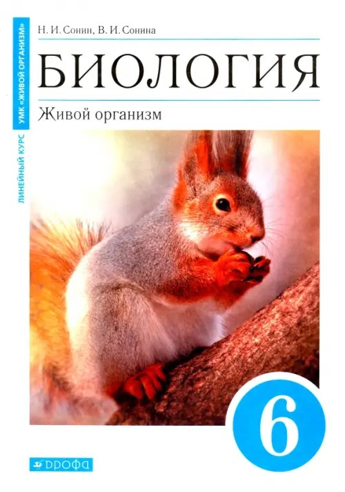 Биология: 6 класс. Живой организм. Учебник (синий). Вертикаль. ФГОС