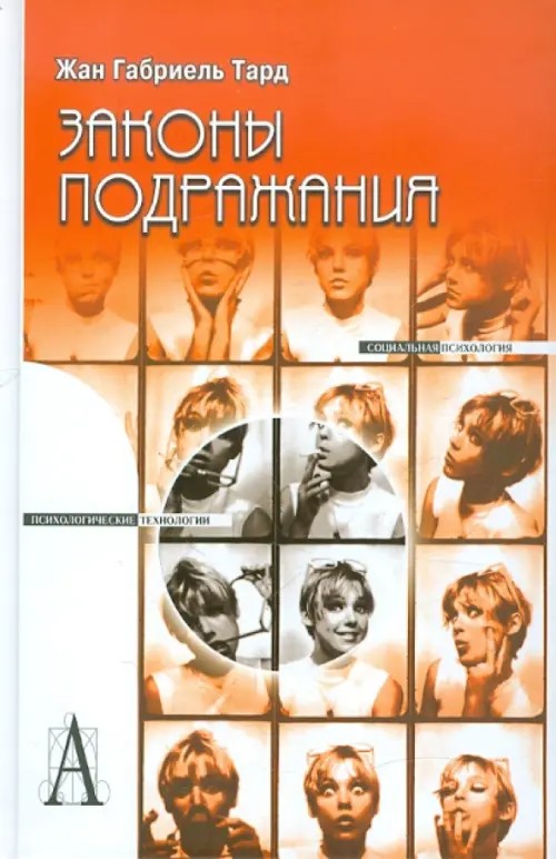 Законы подражания