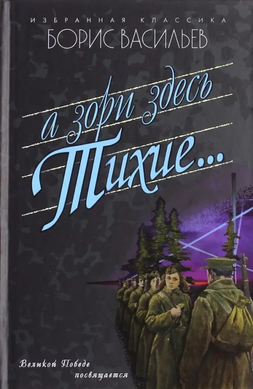 А зори здесь тихие:
