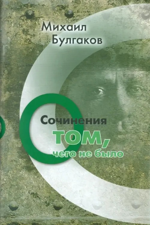Михаил Булгаков: Сочинения: О том, чего не было. том 3