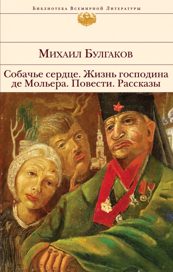 Собачье сердце: Жизнь господина де Мольера. Повести. Рассказы