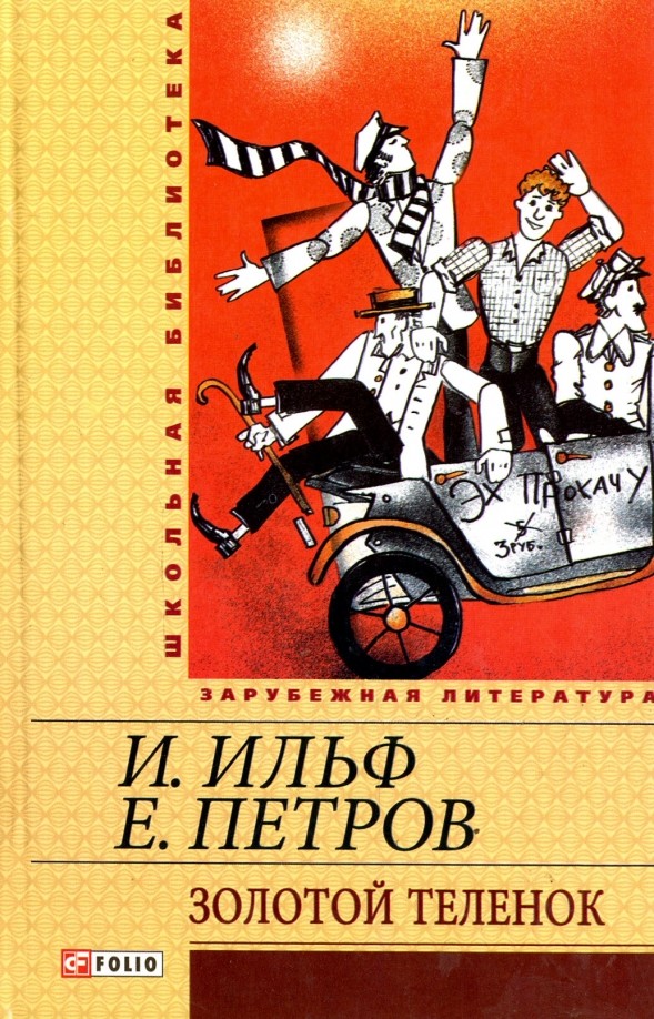 Золотой теленок