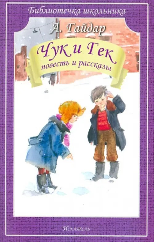 Чук и Гек: Повесть и рассказы