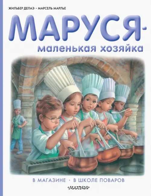 Маруся — маленькая хозяйка