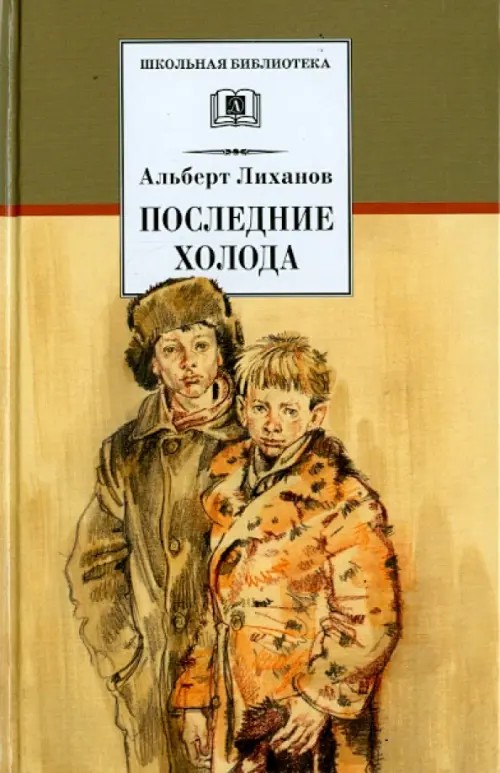 Последние холода: Повести о военном детстве