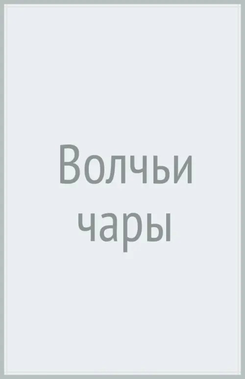 Волчьи чары