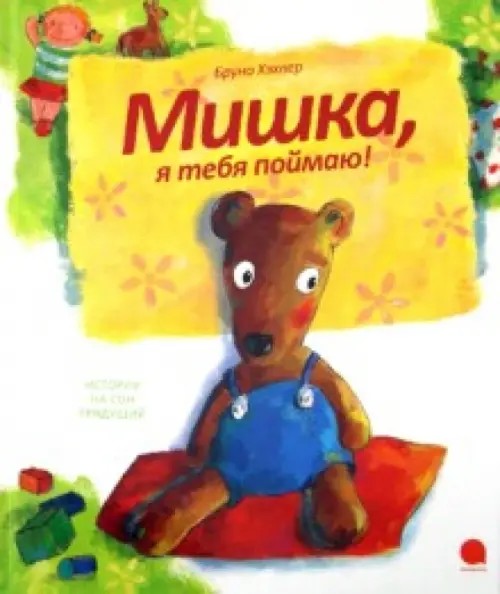 Мишка, я тебя поймаю!
