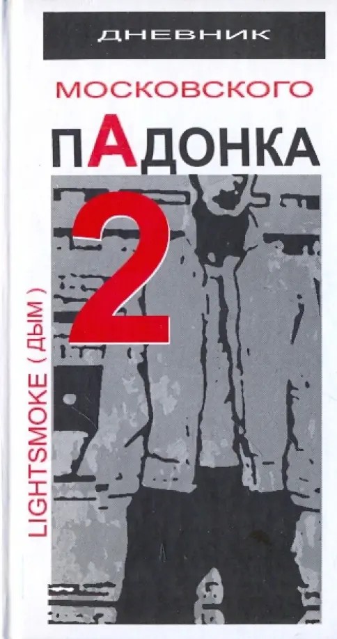 Дневник московского пАдонка-2