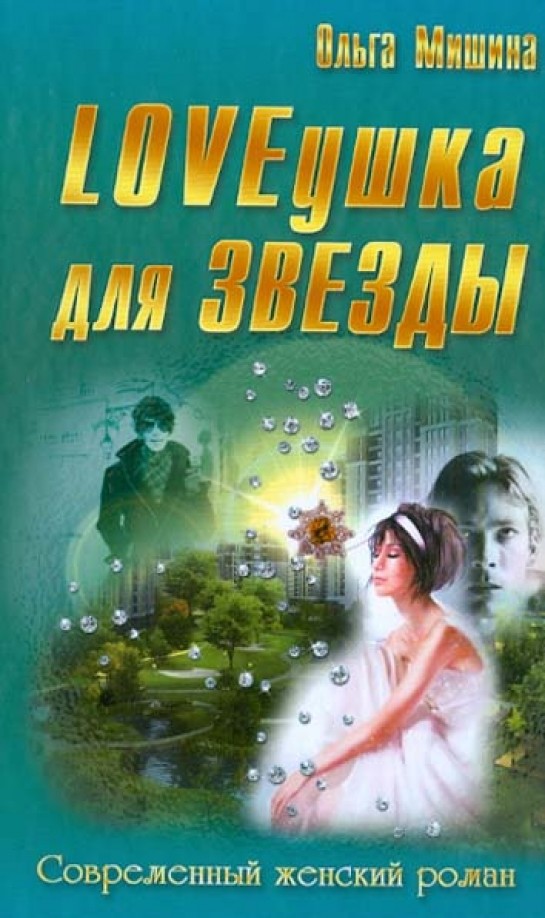 LOVEушка для звезды