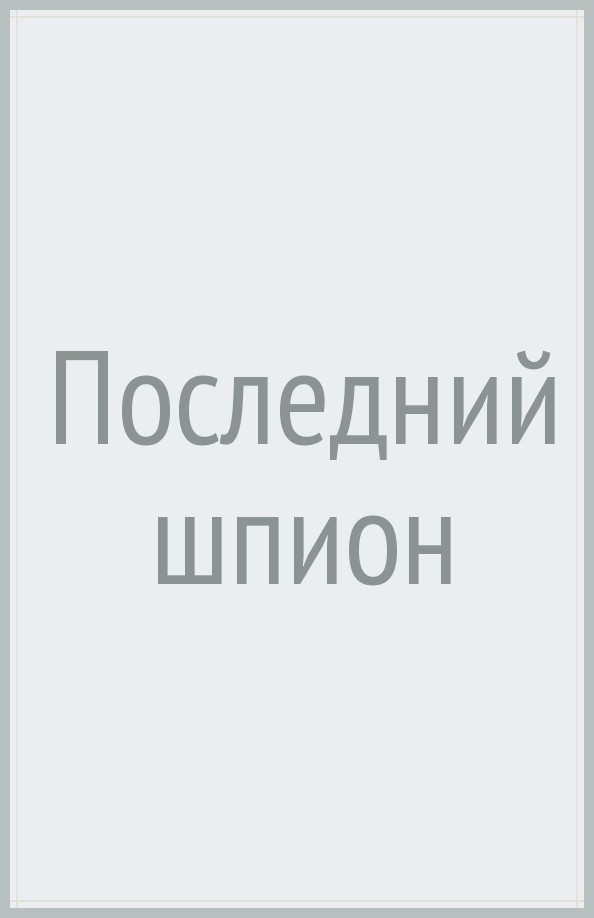 Последний шпион