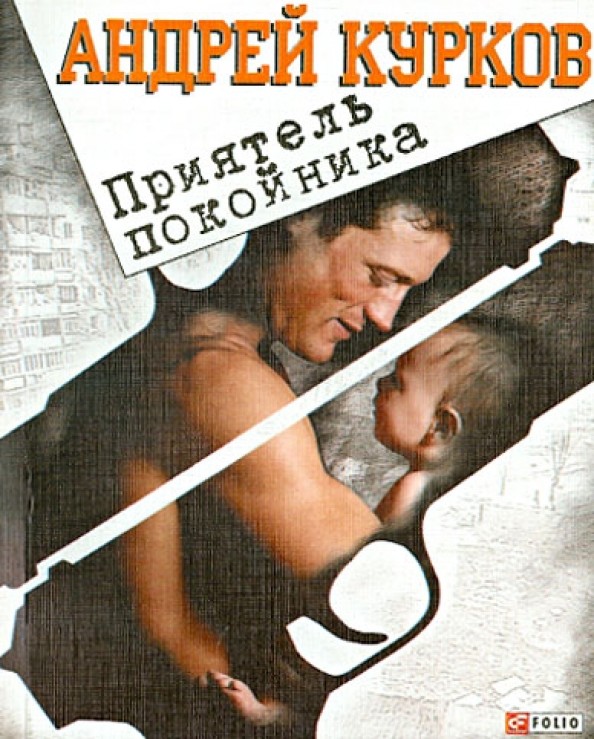 Приятель покойника