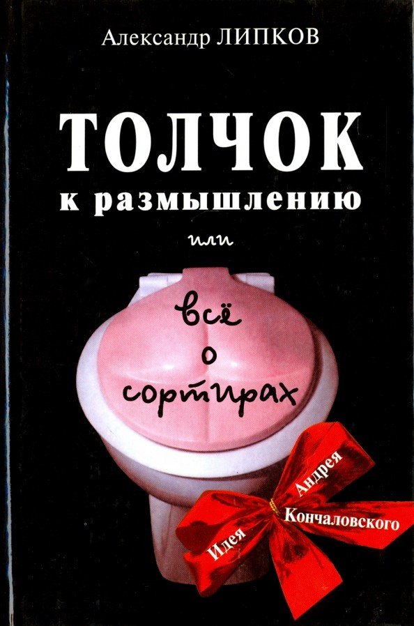 Толчок к размышлению или все о сортирах