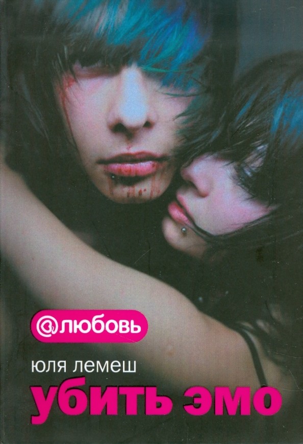 Убить эмо