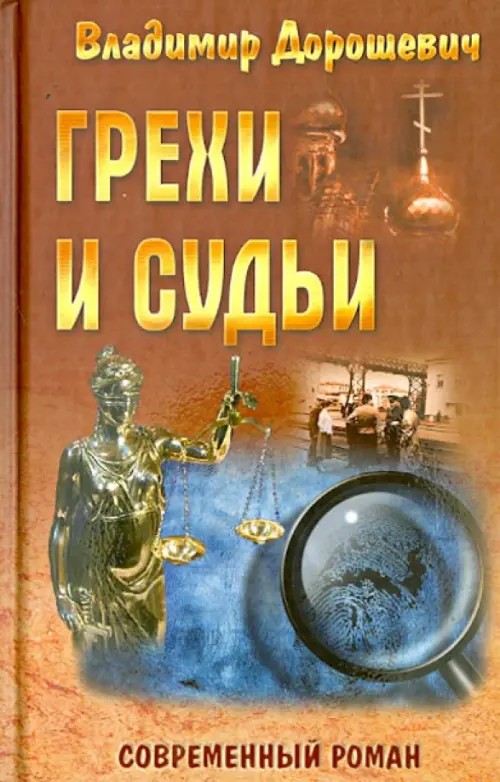 Грехи и судьи