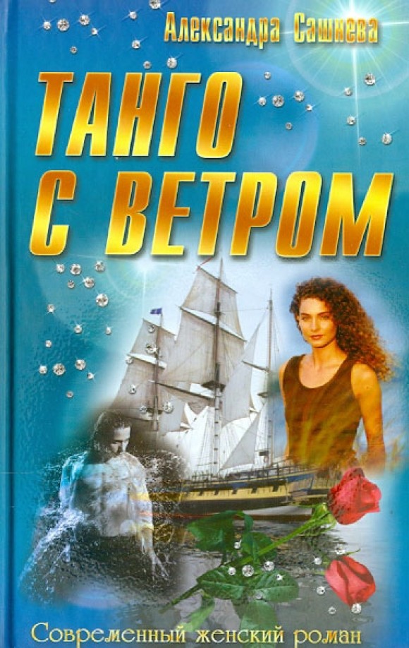 Танго с ветром