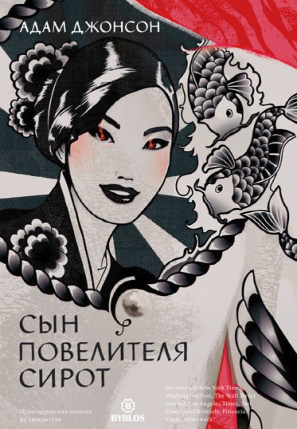 Сын повелителя сирот: Посвящается Стефани