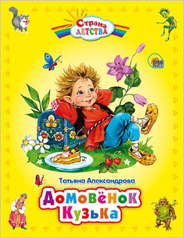 Домовёнок Кузька