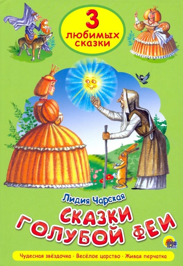 Сказки голубой феи: Три любимых сказки