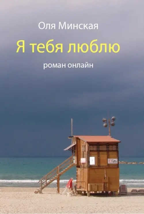 Я тебя люблю: Роман онлайн