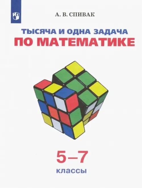 Тысяча и одна задача по математике: 5-7 классы