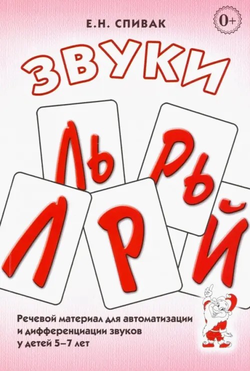 Звуки «Л», «Ль», «Р», «Рь»: Речевой материал для автоматизации и дифференциации звуков у детей 5-7 лет