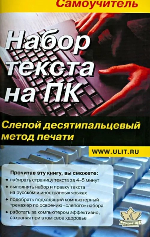 Набор текста на ПК: Слепой десятипальцевый метод печати. Самоучитель